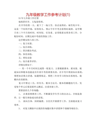 九年级教学工作参考计划(1) 