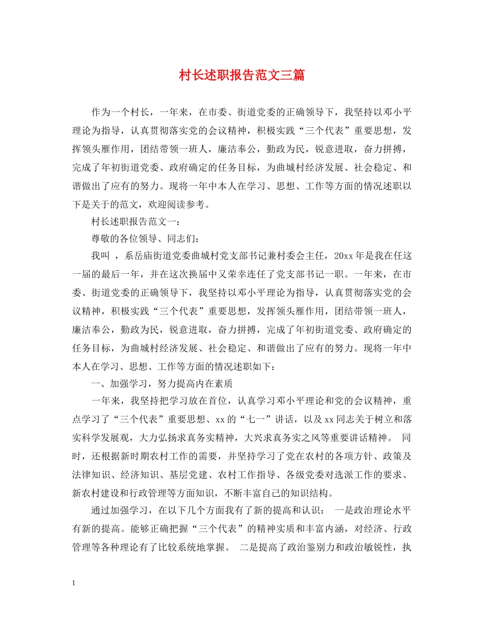村长述职报告范文三篇 _第1页