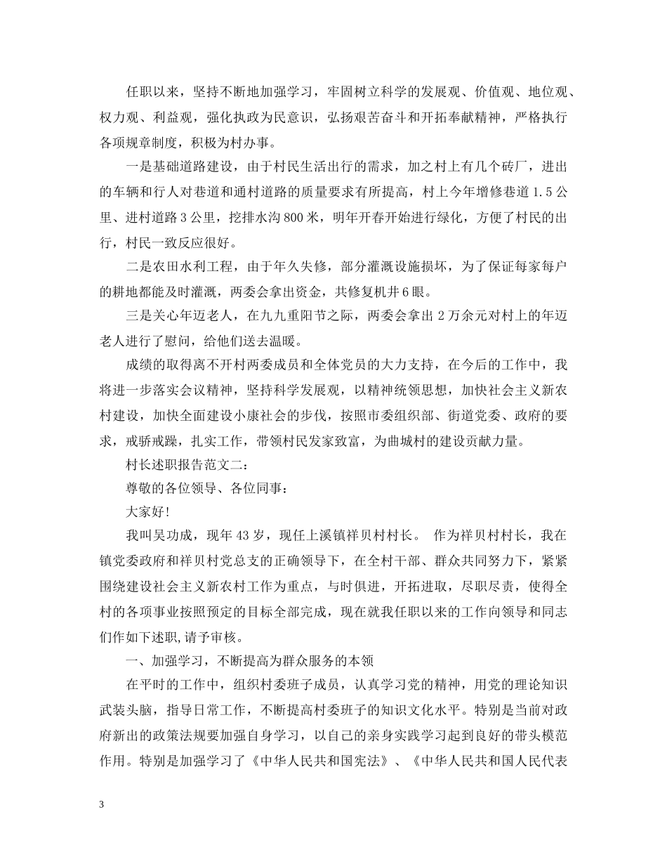村长述职报告范文三篇 _第3页