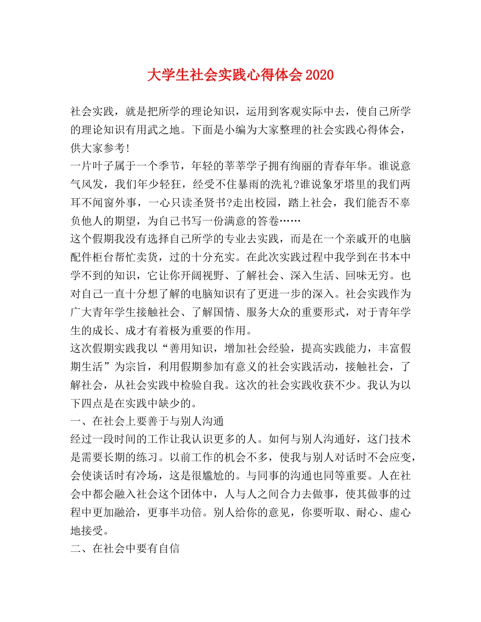 大学生社会实践心得体会2020 _第1页