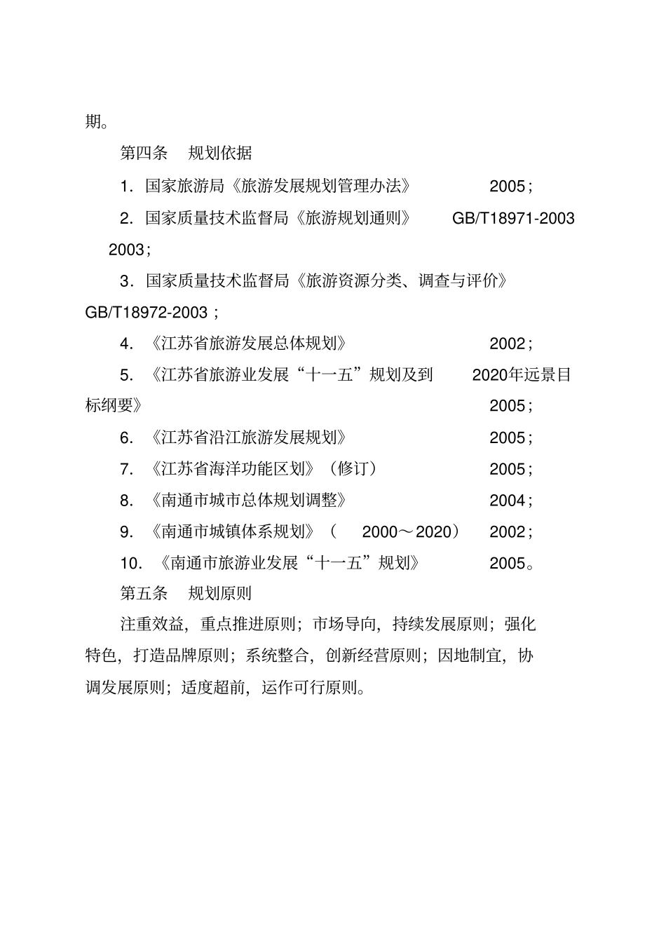 南通旅游发展总体规划_第2页