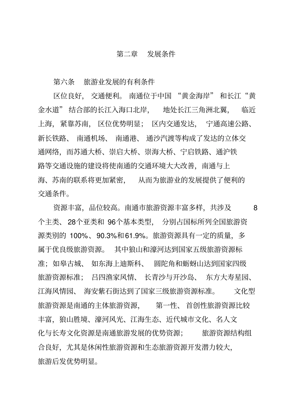 南通旅游发展总体规划_第3页