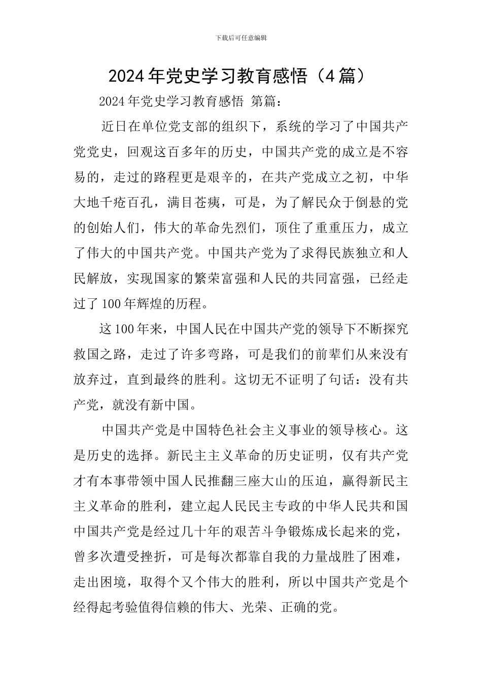 2024年党史学习教育感悟_第1页