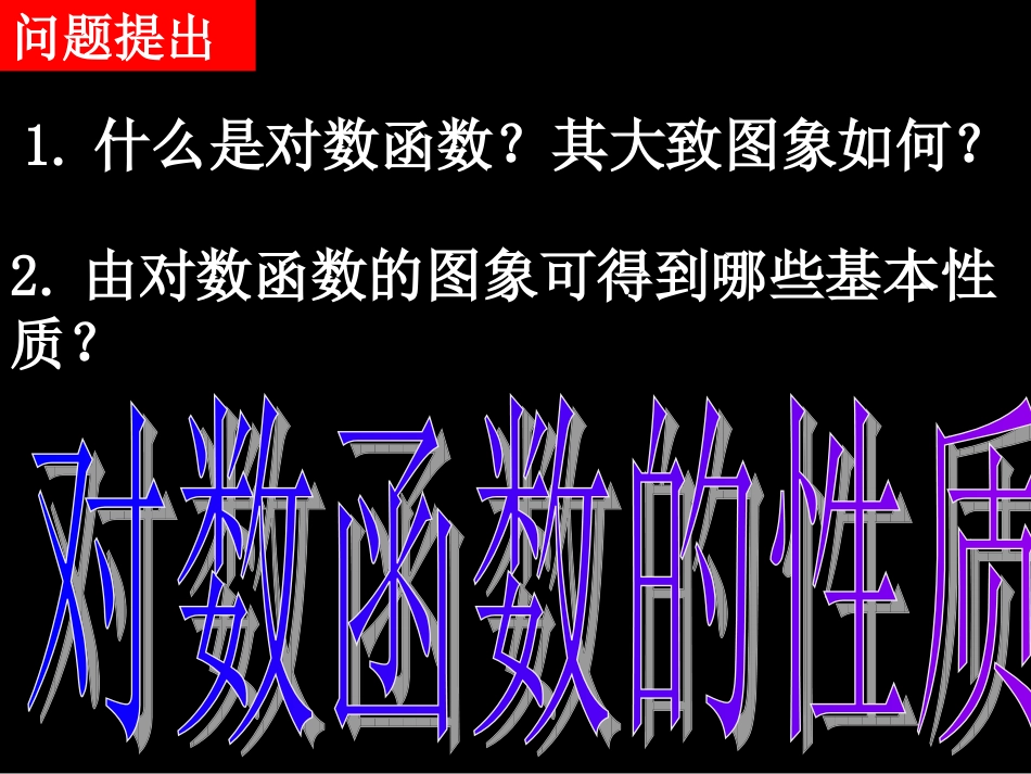 高一数学（222-2对数函数的性质）_第2页