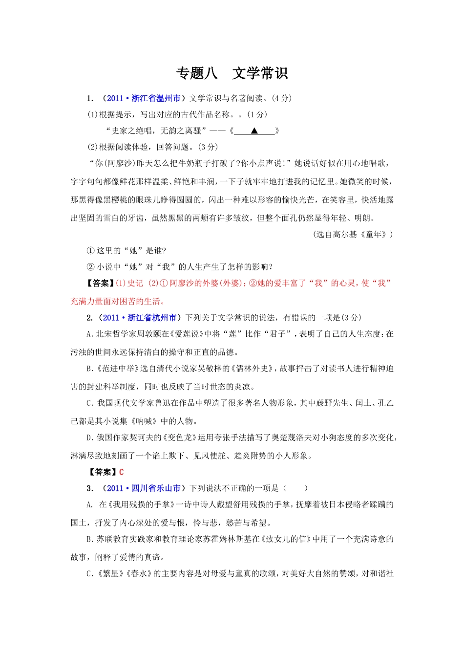 （9月最新修订版）2011全国各地中考语文试题分类汇编专题8：文学常识_第1页