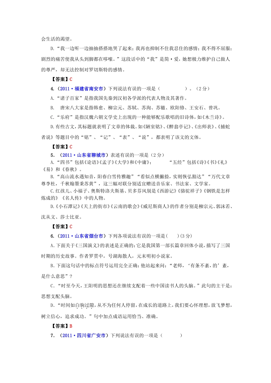 （9月最新修订版）2011全国各地中考语文试题分类汇编专题8：文学常识_第2页