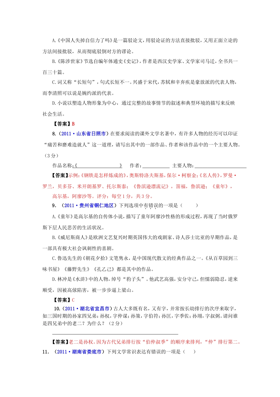 （9月最新修订版）2011全国各地中考语文试题分类汇编专题8：文学常识_第3页
