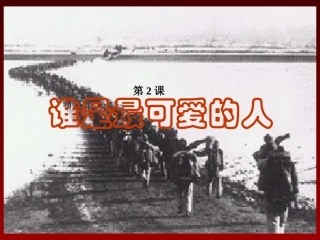 谁是最可爱的人