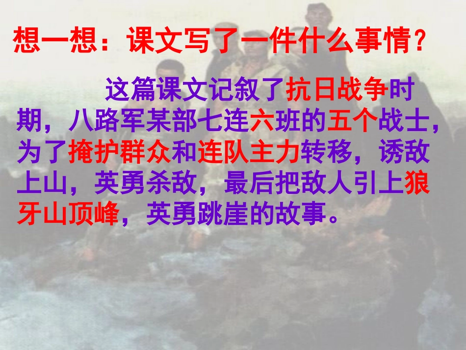 《狼牙山五壮士》讲课_第2页
