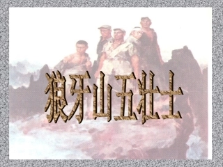 《狼牙山五壮士》讲课
