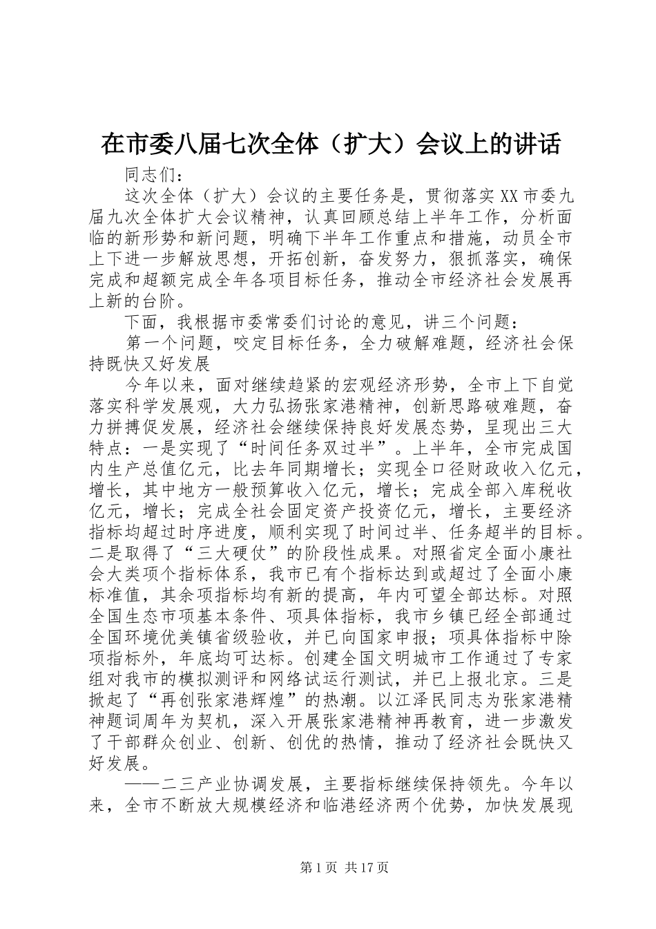 在市委八届七次全体（扩大）会议上的讲话发言_第1页
