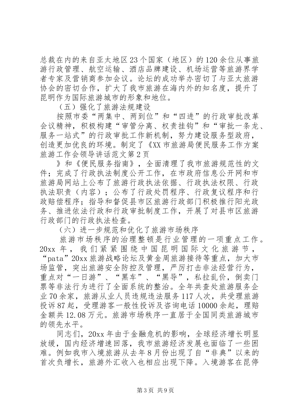 旅游工作会领导讲话发言范文_第3页