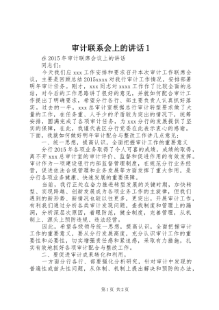 审计联系会上的讲话发言1