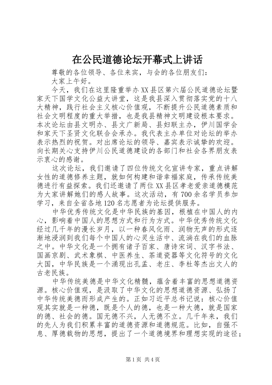 在公民道德论坛开幕式上讲话发言_第1页