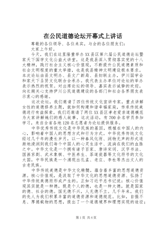 在公民道德论坛开幕式上讲话发言