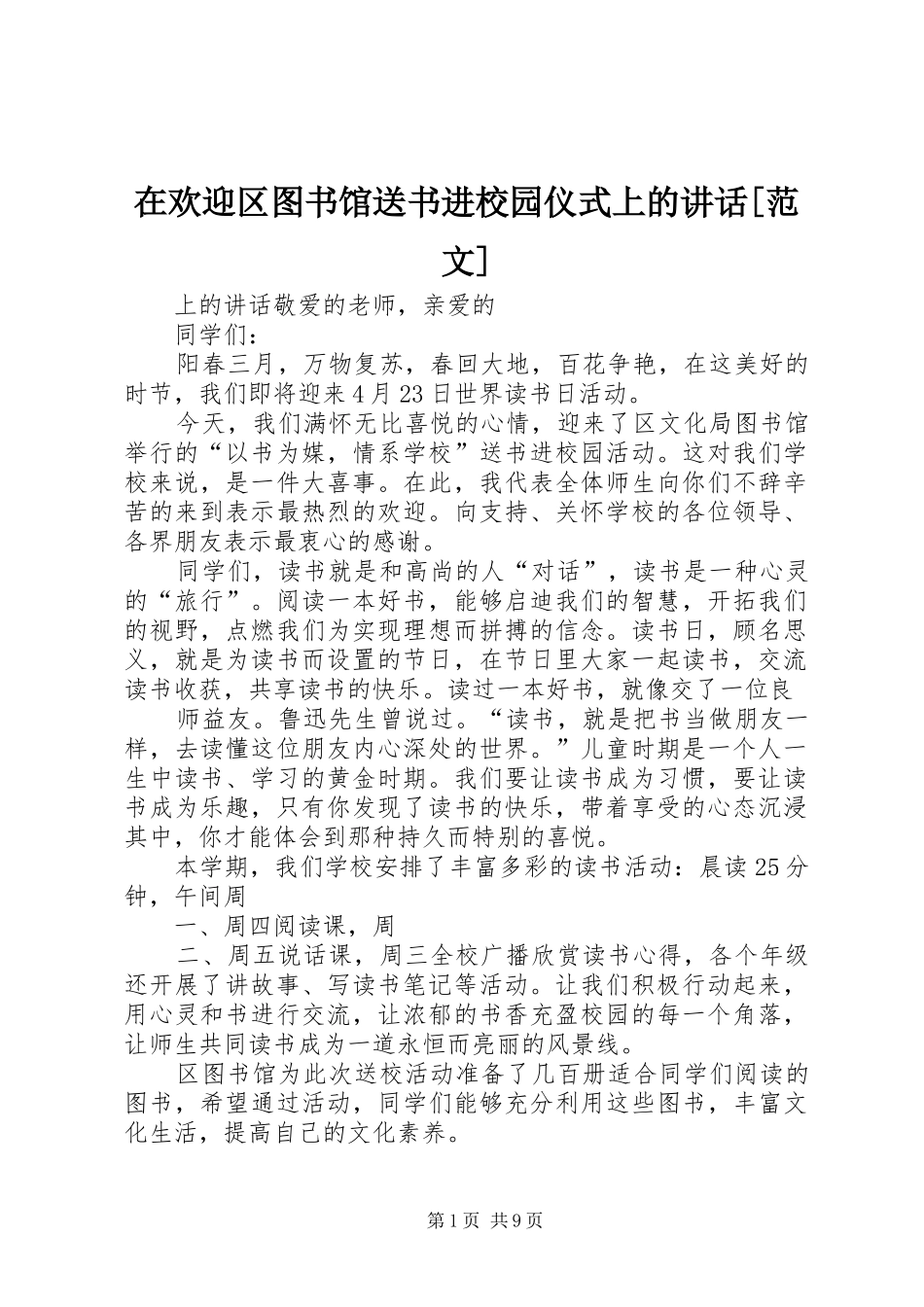 在欢迎区图书馆送书进校园仪式上的讲话发言[范文]_1_第1页