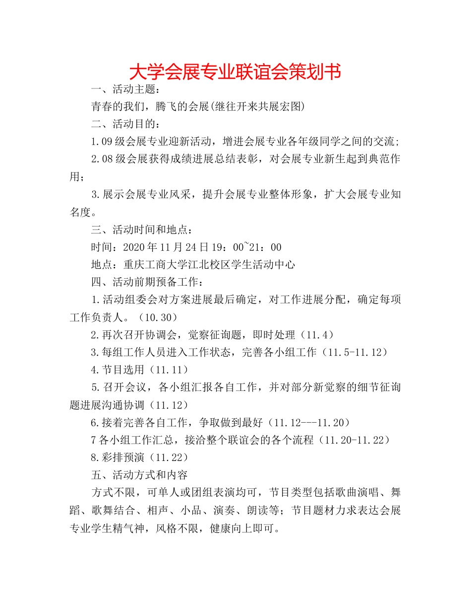 大学会展专业联谊会策划书 _第1页
