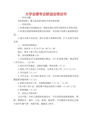 大学会展专业联谊会策划书 