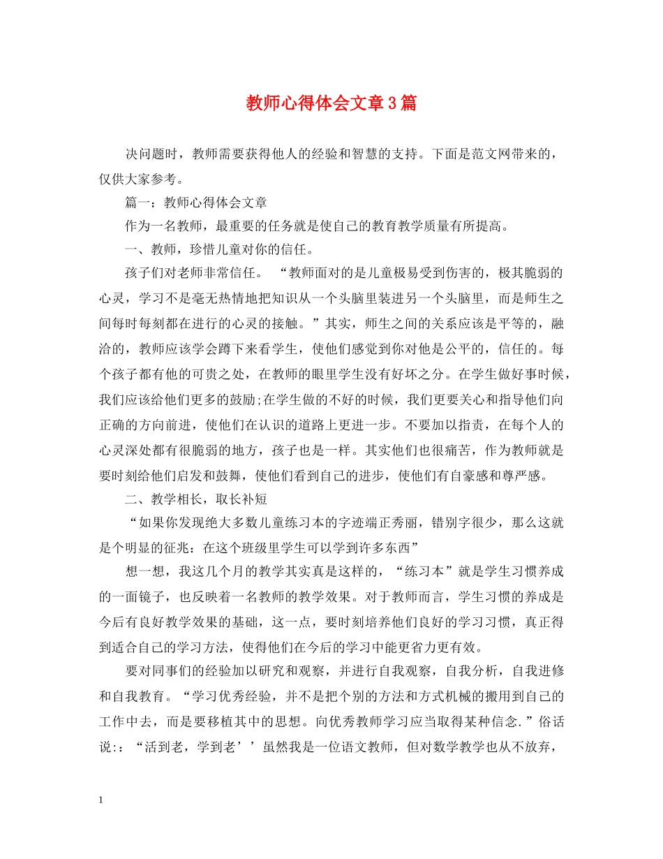 教师心得体会文章3篇 _第1页