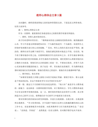 教师心得体会文章3篇 