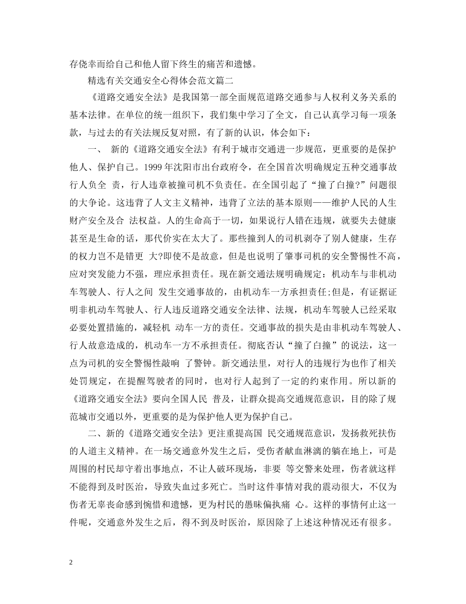 精选有关交通安全心得体会范文 _第2页