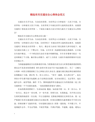 精选有关交通安全心得体会范文 