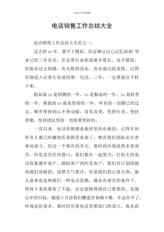 电话销售工作总结大全