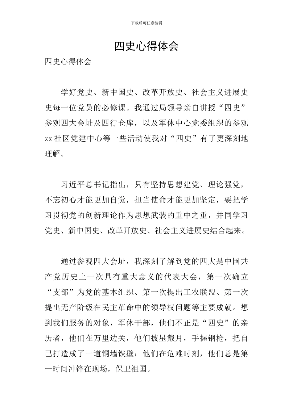 四史心得体会_第1页
