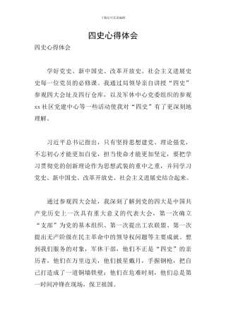四史心得体会
