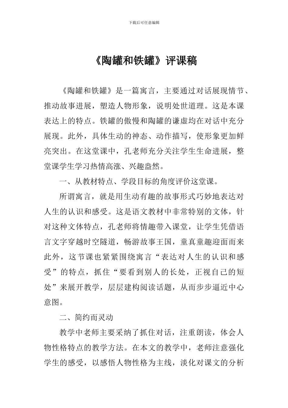 《陶罐和铁罐》评课稿_第1页