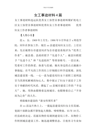 女工事迹材料4篇