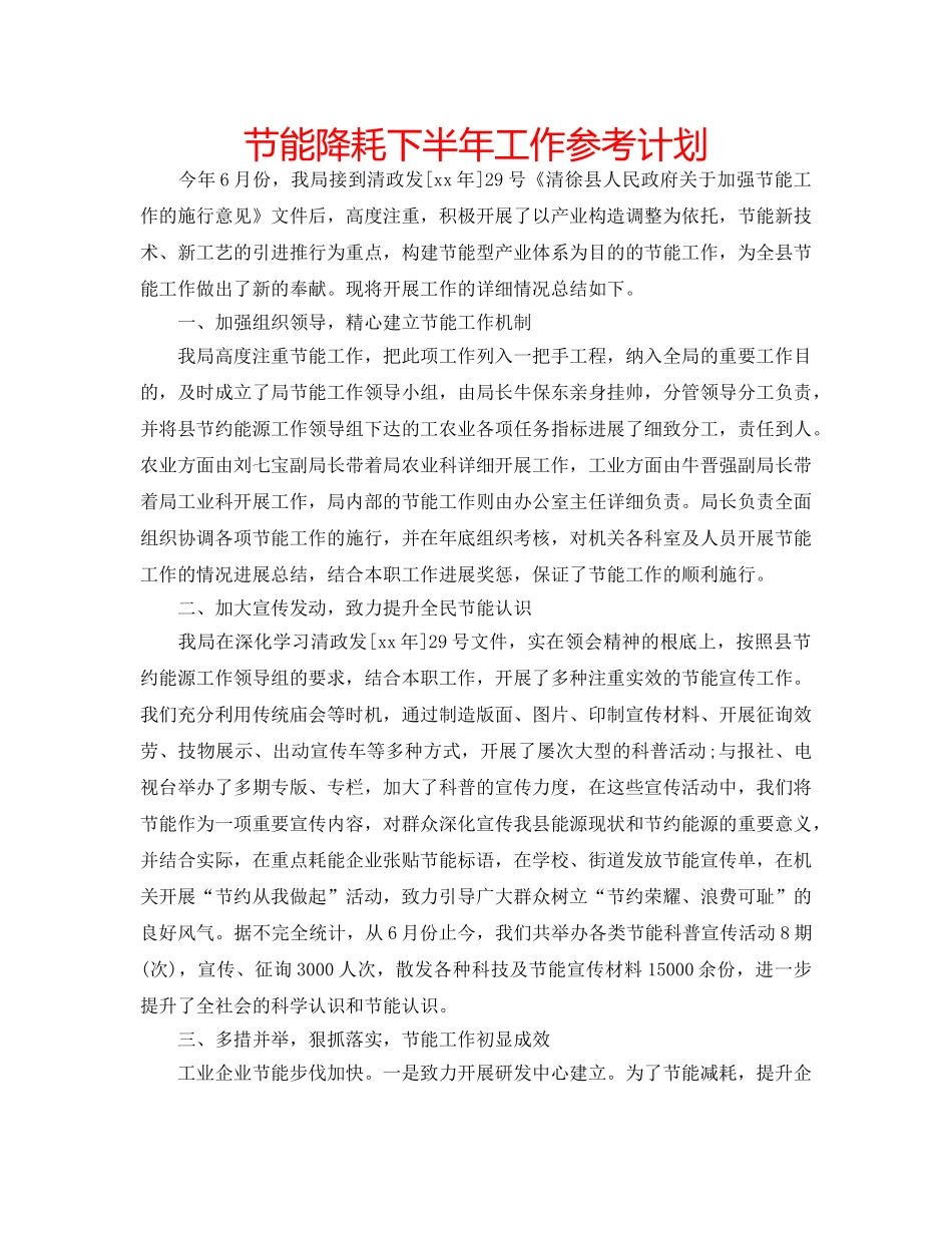 节能降耗下半年工作参考计划 _第1页