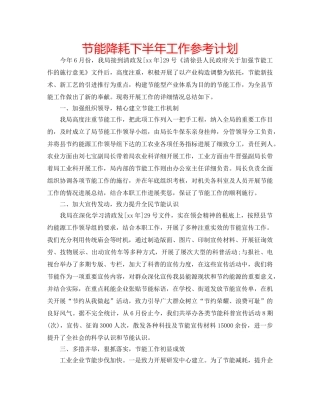 节能降耗下半年工作参考计划 