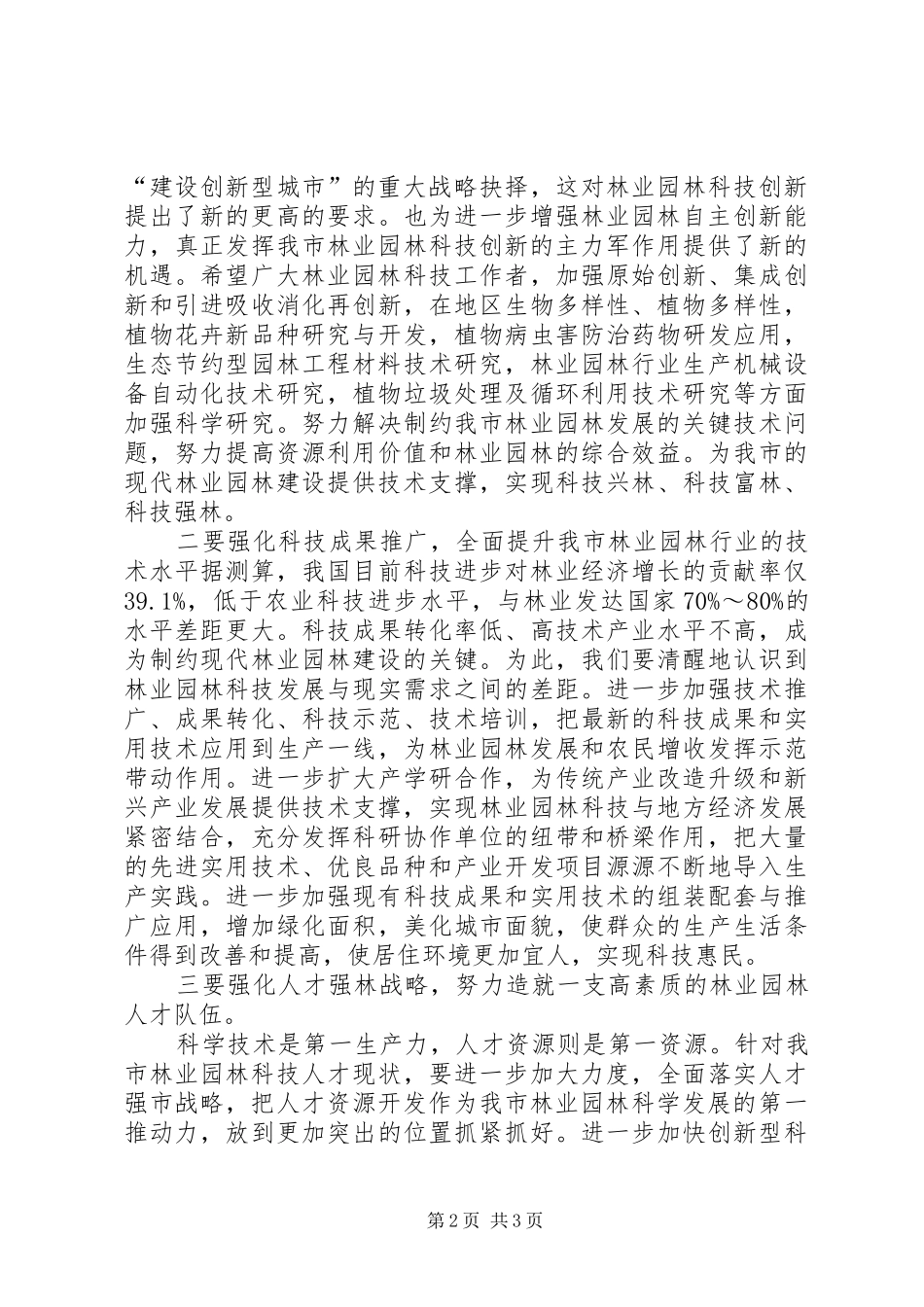 在市林业局(园林管理局)科技大会上的讲话发言_第2页