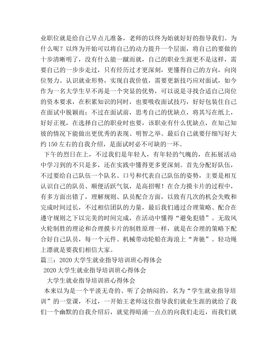 大学生就业指导培训班心得体会 (000001)_第3页