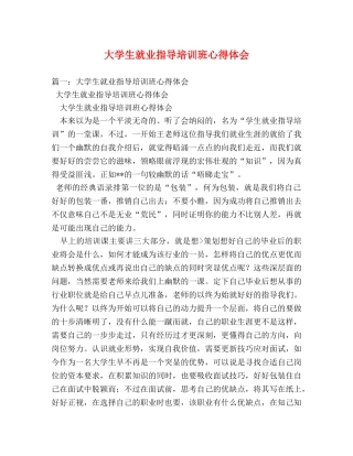 大学生就业指导培训班心得体会 (000001)