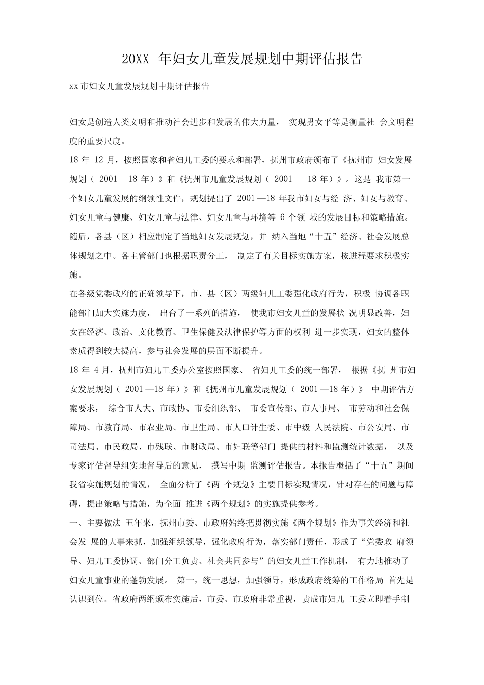 2019年妇女儿童发展规划中期评估报告 _第1页