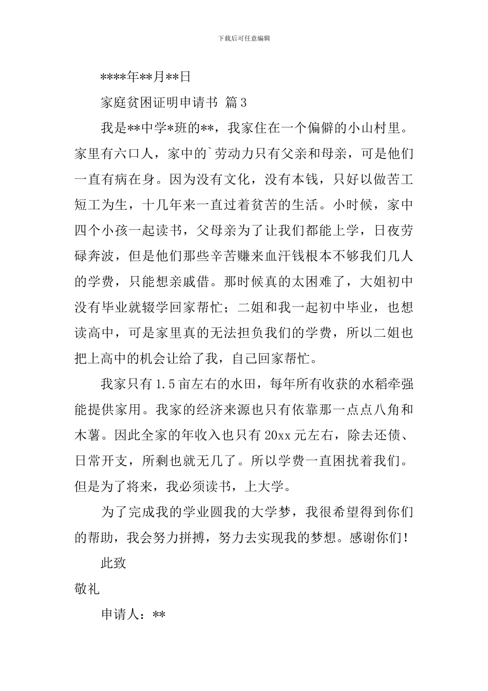家庭贫困证明申请书范文汇总九篇_第3页