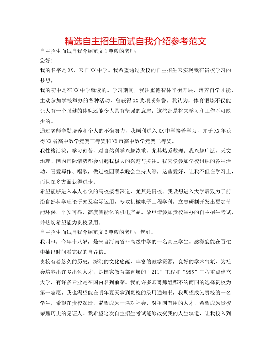 精选自主招生面试自我介绍参考范文 _第1页