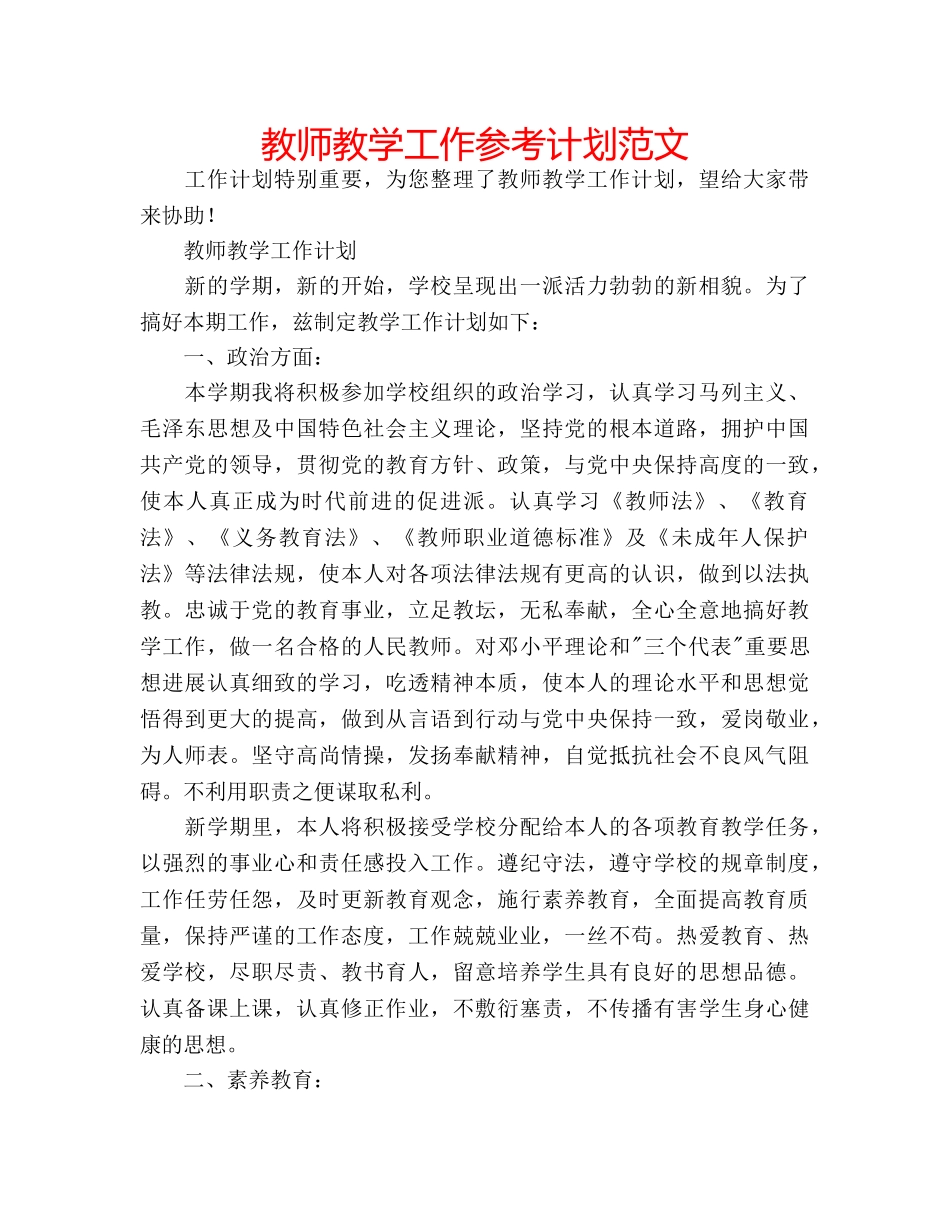 教师教学工作参考计划范文 _第1页