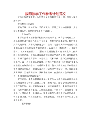 教师教学工作参考计划范文 