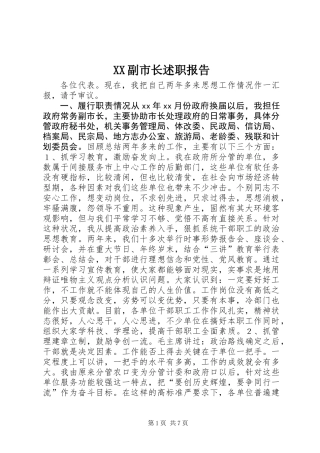 XX副市长述职报告