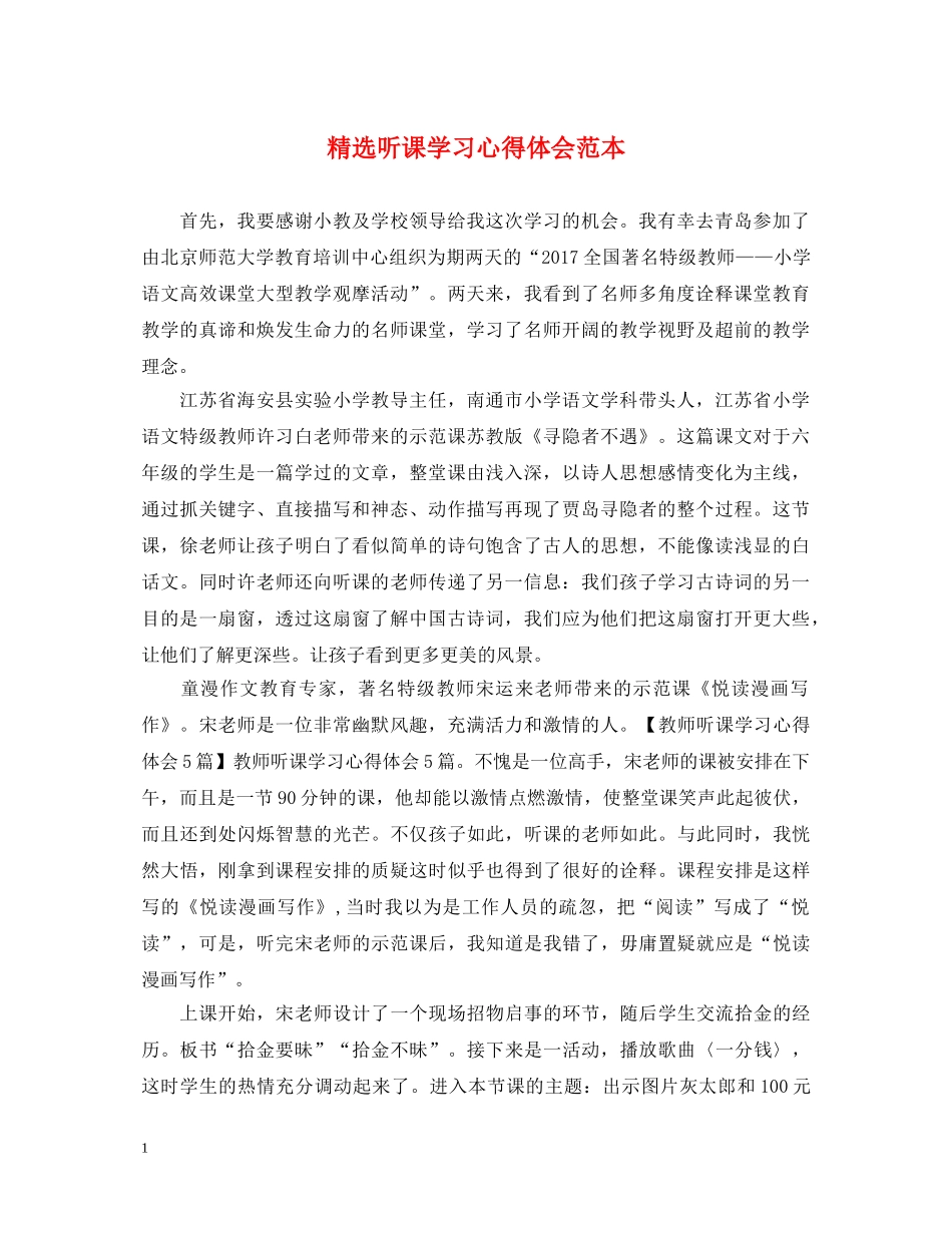 精选听课学习心得体会范本 _第1页