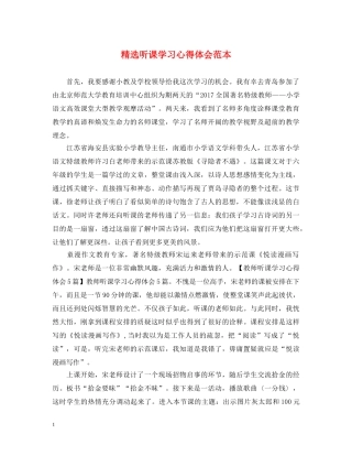 精选听课学习心得体会范本 