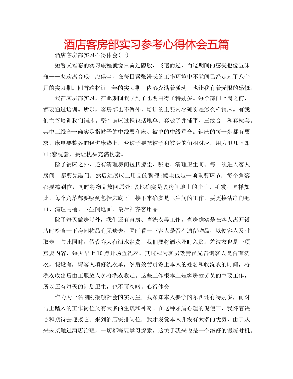 酒店客房部实习参考心得体会五篇 _第1页