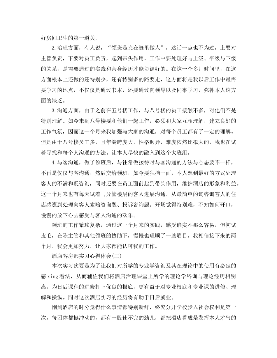 酒店客房部实习参考心得体会五篇 _第3页