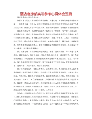 酒店客房部实习参考心得体会五篇 