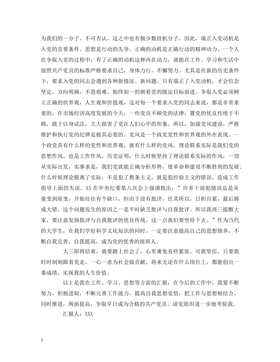 大三学生预备党员思想汇报范文 _第3页