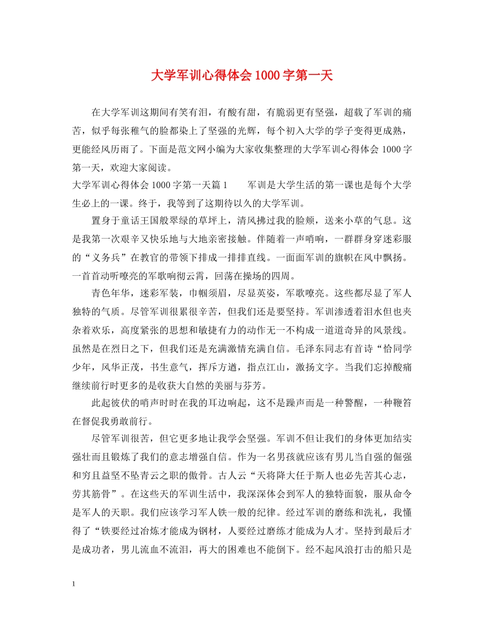 大学军训心得体会1000字第一天 _第1页