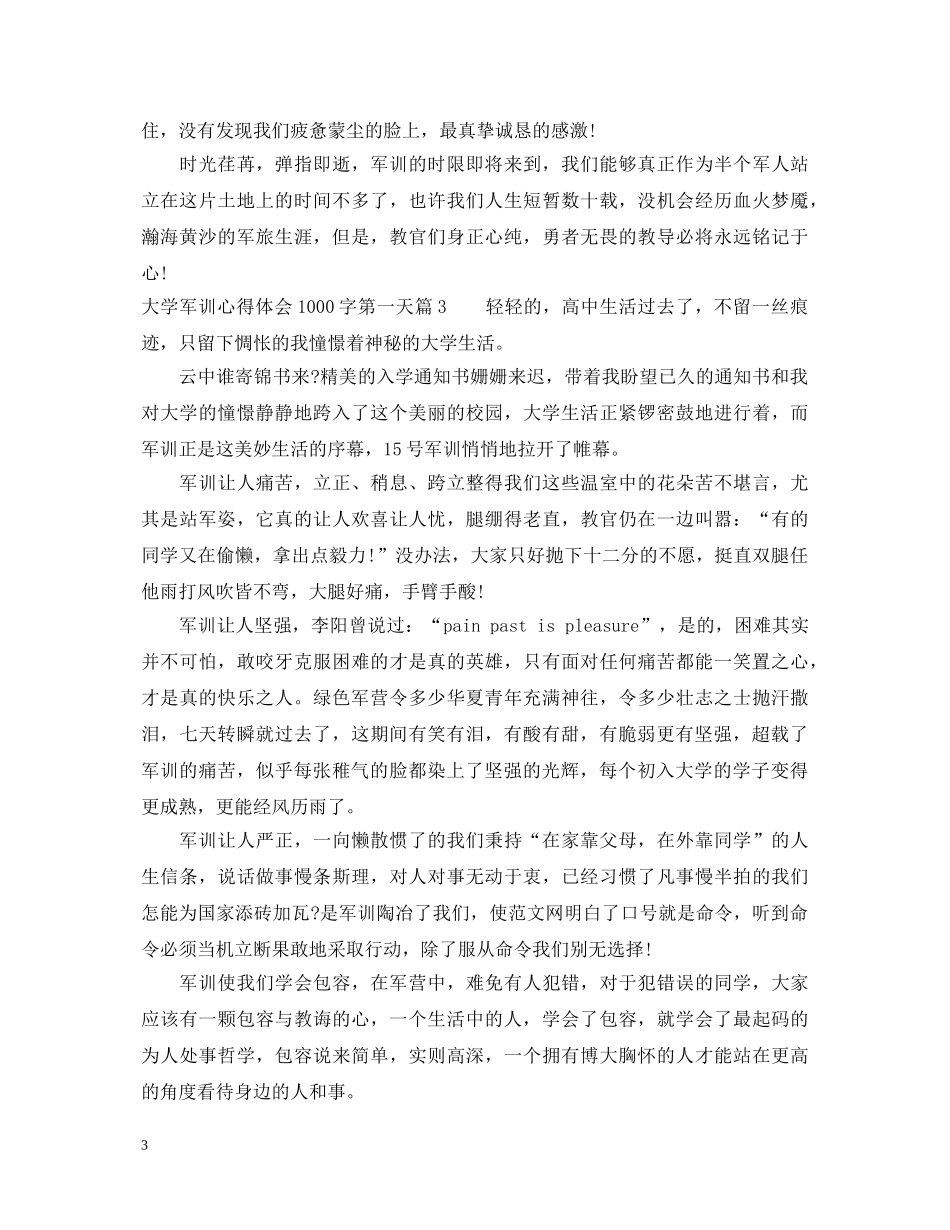大学军训心得体会1000字第一天 _第3页